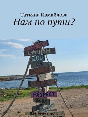cover image of Нам по пути?